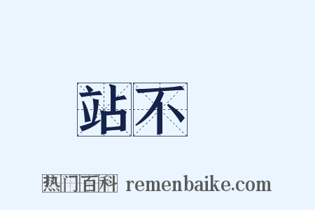站不穩是什么意思的图片